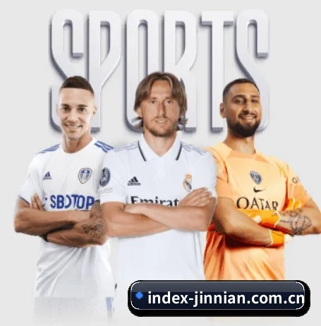 金年会首页五大板块，观赛路径更清晰