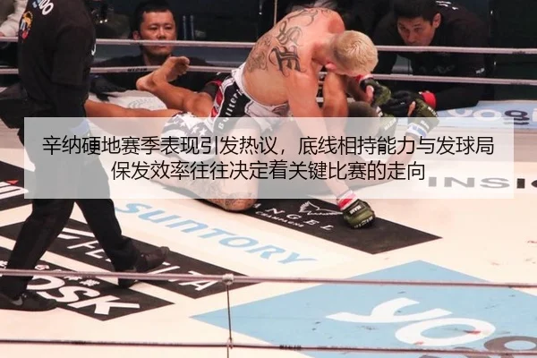 辛纳硬地赛季表现引发热议，底线相持能力与发球局保发效率往往决定着关键比赛的走向